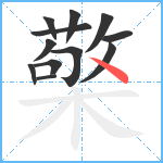 檠笔顺分解图片12