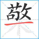 檠笔顺分解图片13