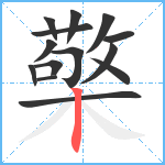 檠笔顺分解图片14