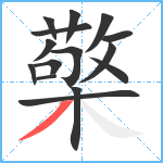 檠笔顺分解图片15