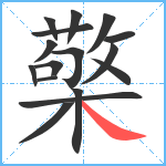 檠笔顺分解图片16