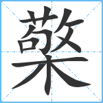 檠笔顺分解图片17