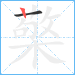 檠笔顺分解图片2