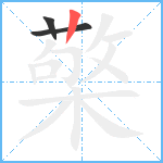 檠笔顺分解图片3