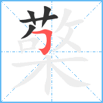 檠笔顺分解图片5