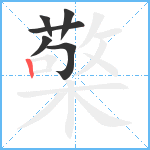 檠笔顺分解图片6