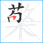 檠笔顺分解图片7