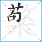 檠笔顺分解图片8