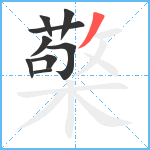 檠笔顺分解图片9