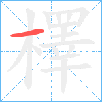 檡笔顺分解图片1