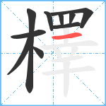 檡笔顺分解图片10