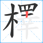 檡笔顺分解图片11