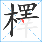 檡笔顺分解图片13