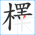 檡笔顺分解图片14