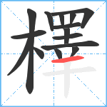 檡笔顺分解图片15