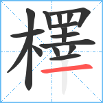 檡笔顺分解图片16