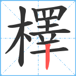 檡笔顺分解图片17