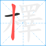 檡笔顺分解图片2