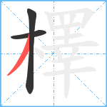 檡笔顺分解图片3