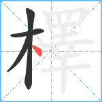 檡笔顺分解图片4