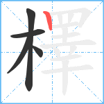 檡笔顺分解图片5