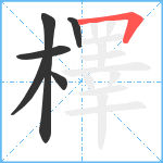 檡笔顺分解图片6