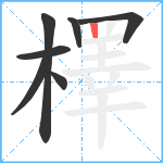 檡笔顺分解图片7