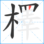 檡笔顺分解图片8