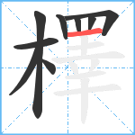 檡笔顺分解图片9