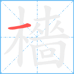 檣笔顺分解图片1