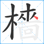 檣笔顺分解图片10