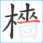 檣笔顺分解图片11