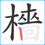 檣笔顺分解图片12