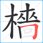 檣笔顺分解图片13