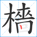 檣笔顺分解图片14