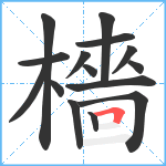 檣笔顺分解图片15