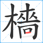 檣笔顺分解图片16