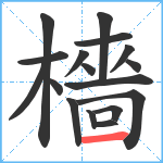 檣笔顺分解图片17