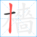 檣笔顺分解图片2