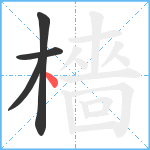 檣笔顺分解图片4