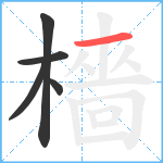 檣笔顺分解图片5