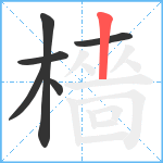 檣笔顺分解图片6