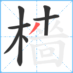 檣笔顺分解图片7