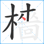 檣笔顺分解图片8