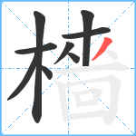 檣笔顺分解图片9