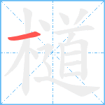 檤笔顺分解图片1