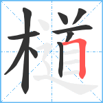 檤笔顺分解图片10