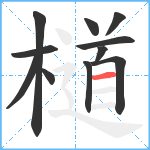 檤笔顺分解图片11