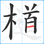 檤笔顺分解图片12