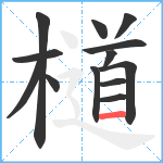 檤笔顺分解图片13